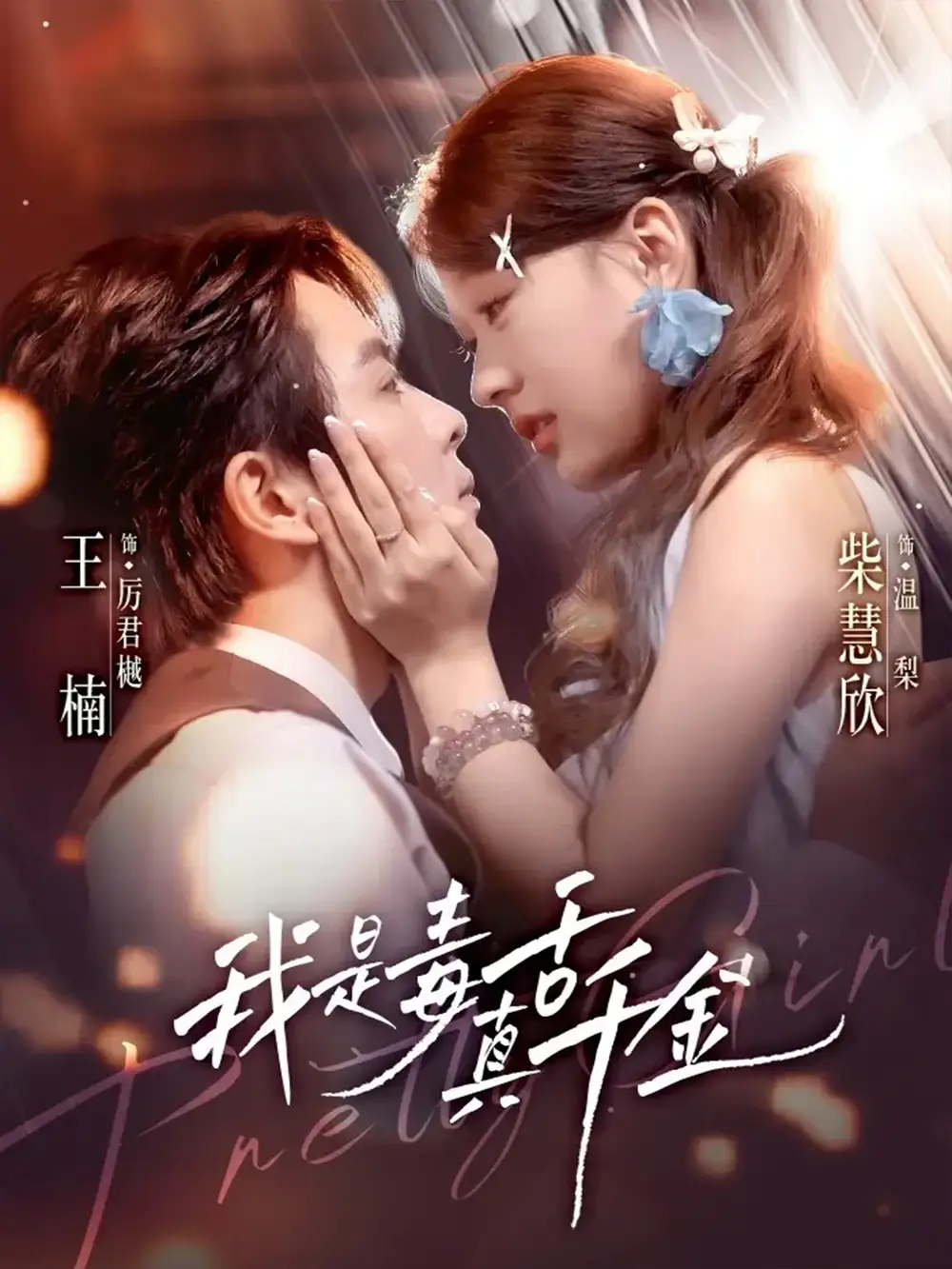 《我是毒舌真千金（73集》短剧全集免费在线观看