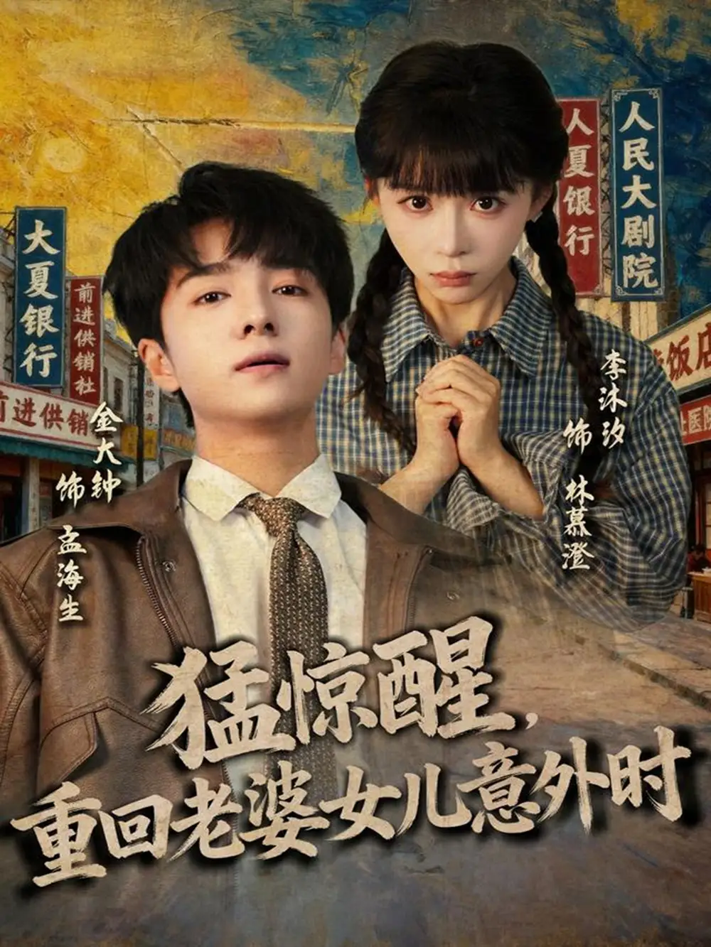 《猛惊醒重回老婆女儿意外时（80集）金大钟＆李沐汐》短剧全集免费在线观看