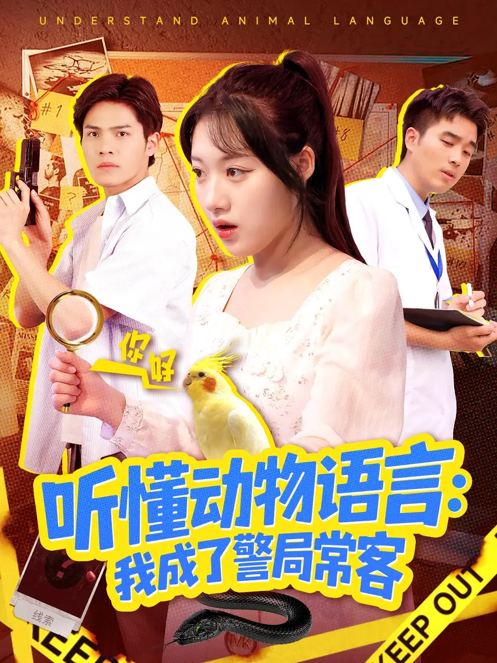 《听懂动物语言我成了警局常客＆叮听懂动物语言全市警车出动（101》短剧全集免费在线观看