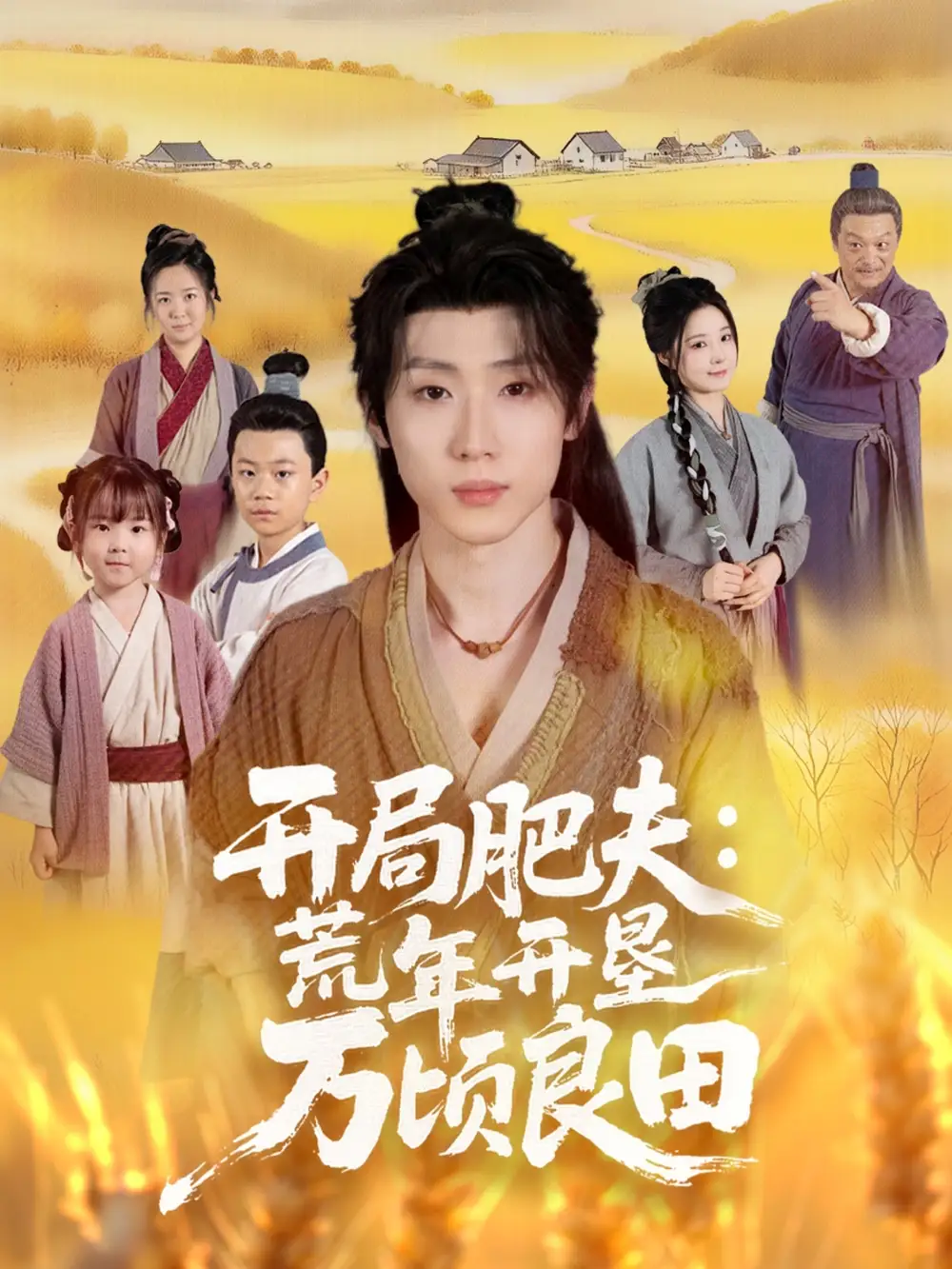 《开局肥夫荒年开垦万顷良田（106集）》短剧全集免费在线观看