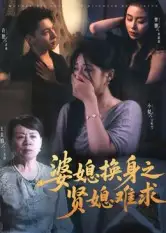 《婆媳换身之贤媳难求（42集）》短剧全集免费在线观看