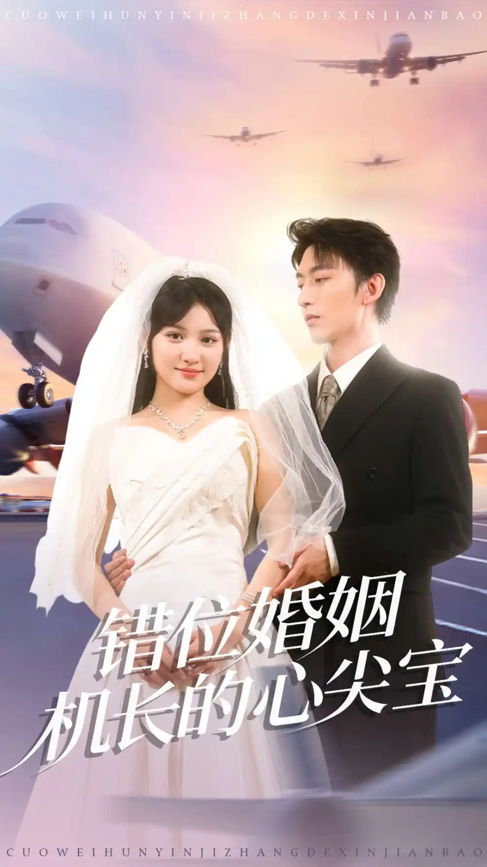 《错位婚姻机长的心尖宝（100集）东池＆安晓洁（安安）》短剧全集免费在线观看