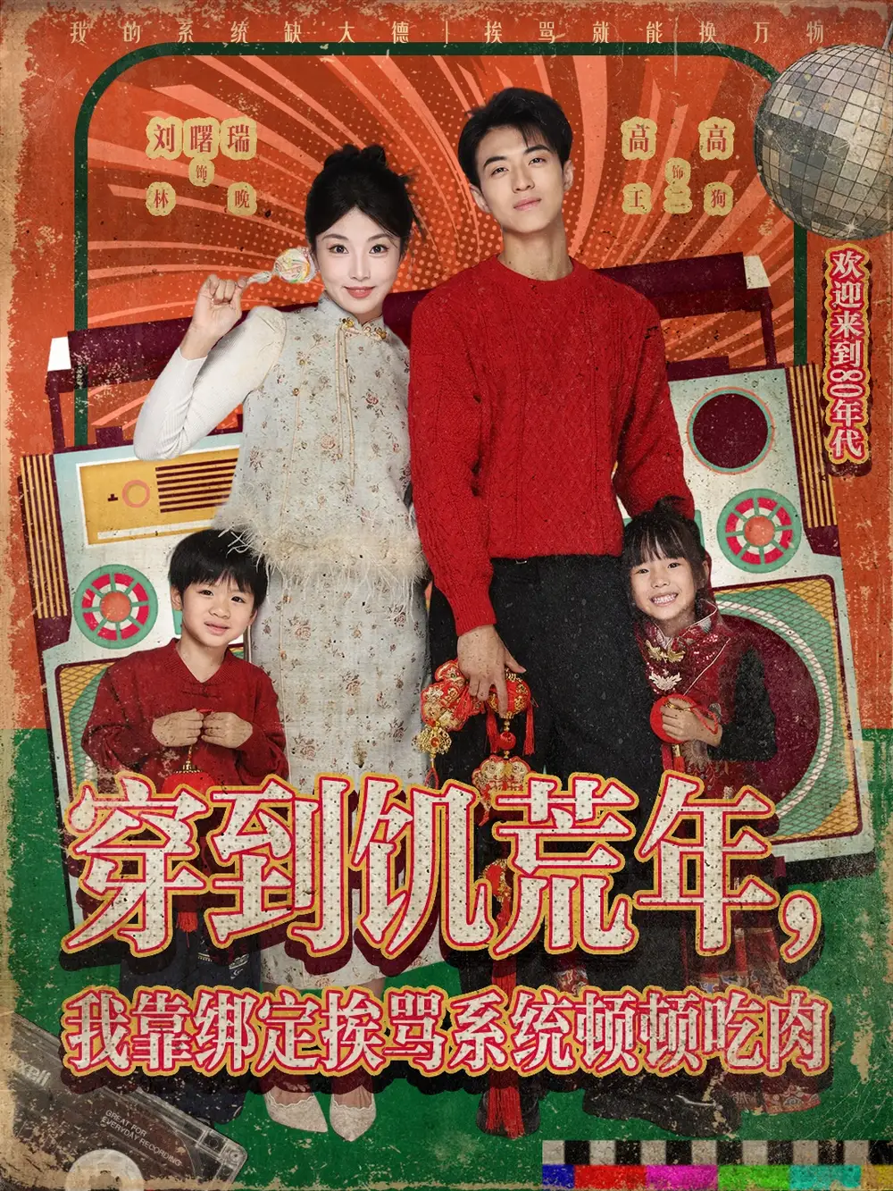 《穿到饥荒年，我靠绑定挨骂系统顿顿吃肉（80集）》短剧全集免费在线观看