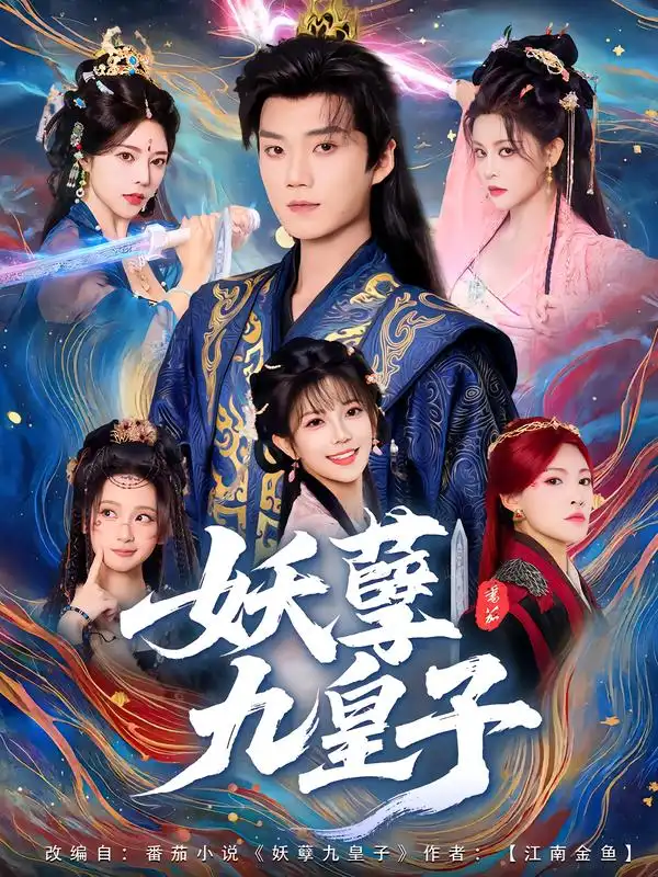 《妖孽九皇子（89集）李蔚蓝&李洁雅》短剧全集免费在线观看