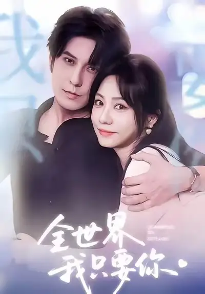 《全世界我只要你（66集）西尔扎提＆李觅尔》短剧全集免费在线观看