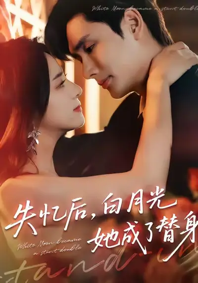 《失忆后白月光她成了替身（70集）孙捷平＆杨洛仟》短剧全集免费在线观看