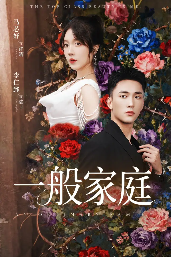 《一般家庭&富家少爷又如何,我才是顶级千金(46集)马芯好&李仁郅》短剧全集免费在线观看