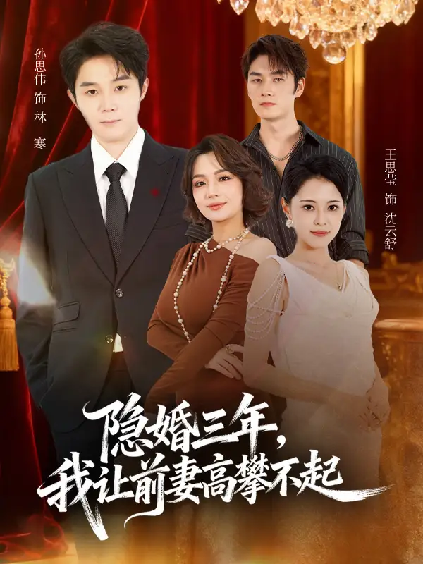 《隐婚三年我让前妻高攀不起＆身份曝光后我成前妻白月光（85集）》短剧全集免费在线观看