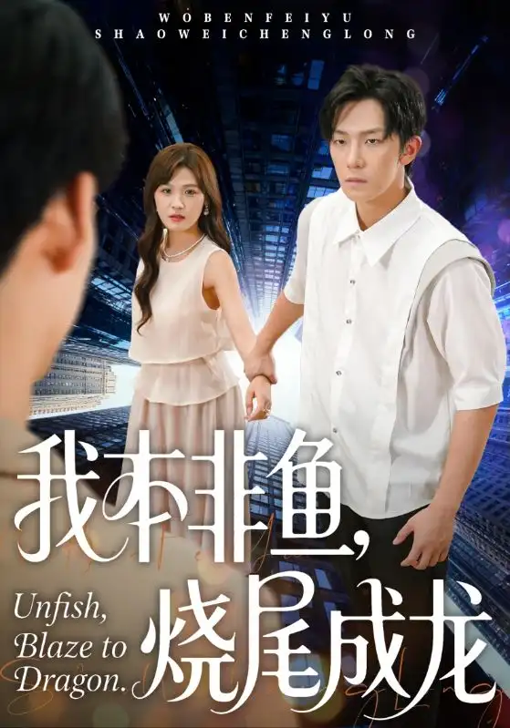 《我本非鱼烧尾成龙（60集）朱馨玉&高鸿垲》短剧全集免费在线观看