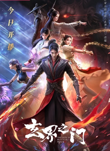 [国剧]《玄界之门》（2025）动漫完整版免费观看下载-丹尼奥影视