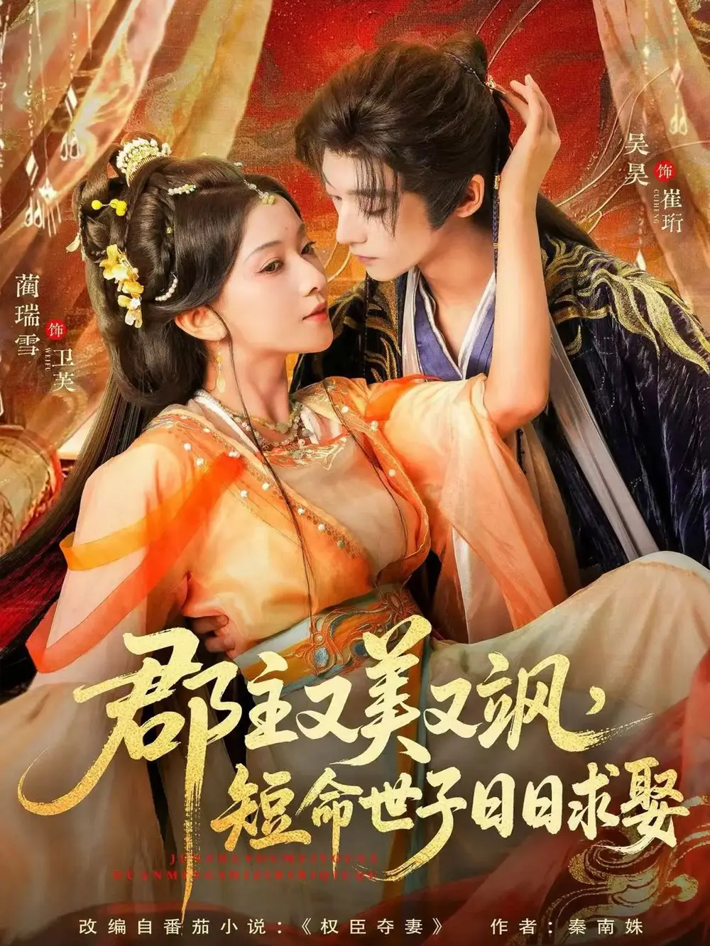 《郡主又美又飒短命世子日日求娶（76集）吴昊＆蔺瑞雪》短剧全集免费在线观看