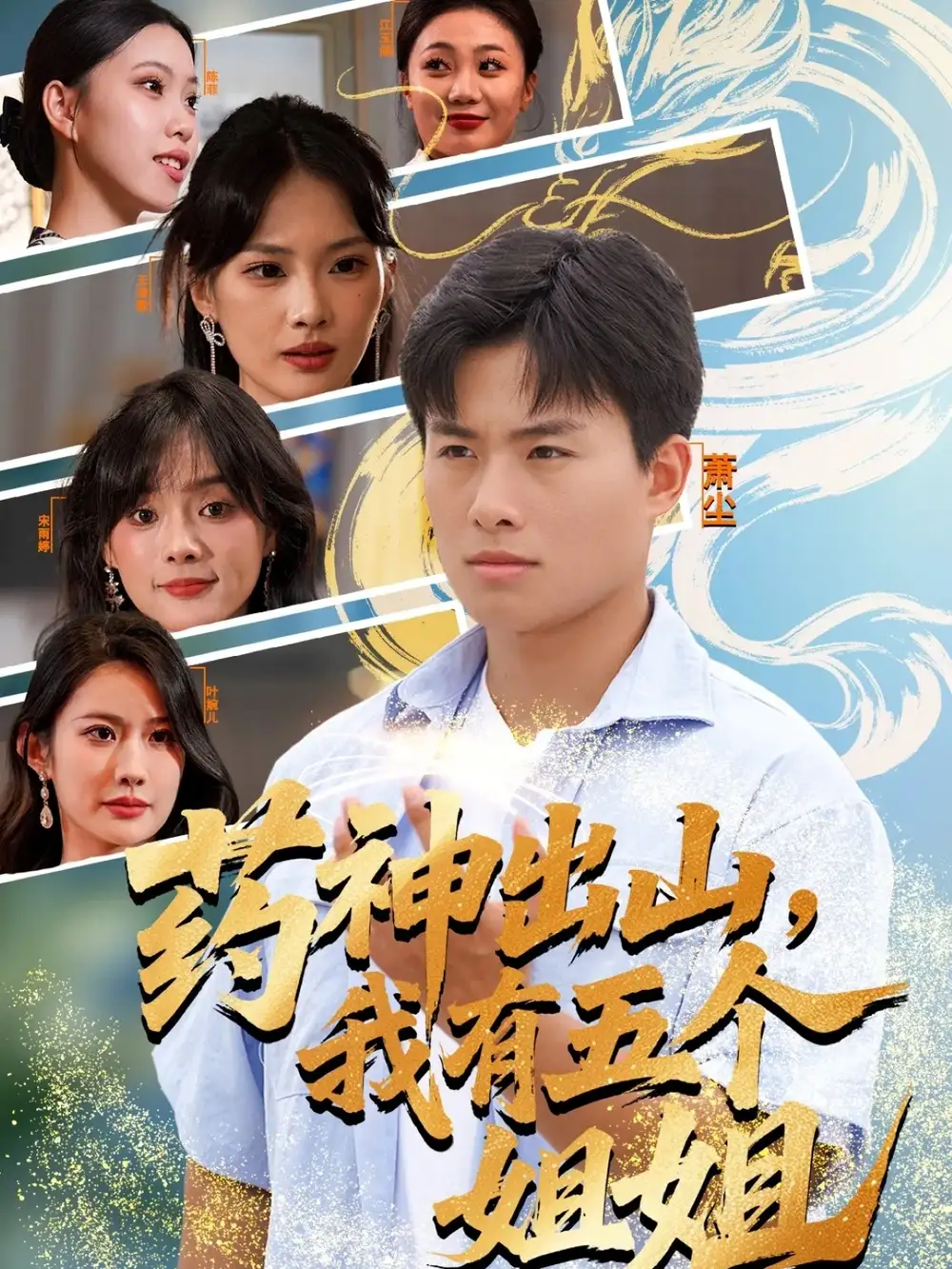 《药神出山我有五个姐姐（77集）赵熠城＆王雨薇》短剧全集免费在线观看