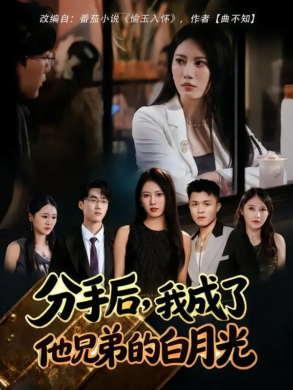 《分手后我成了他兄弟的白月光（80集）王熳熳&俊亦》短剧全集免费在线观看