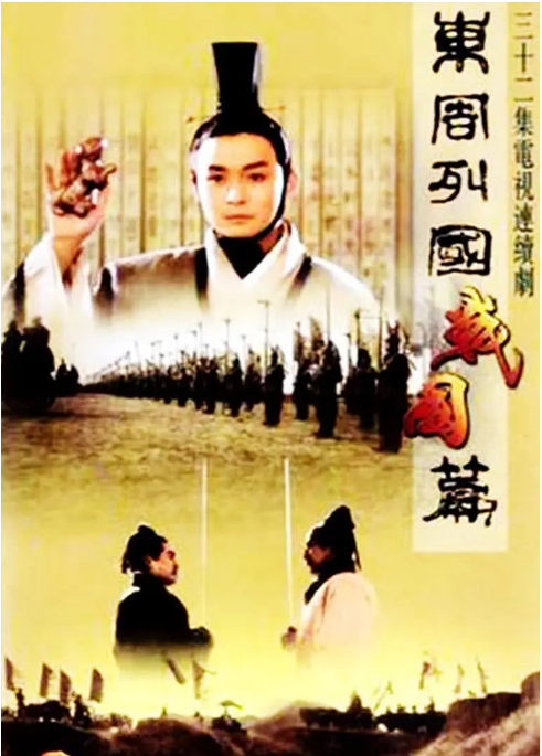 [国剧]《东周列国·战国篇》（1999）电视剧|全集高清免费在线观看