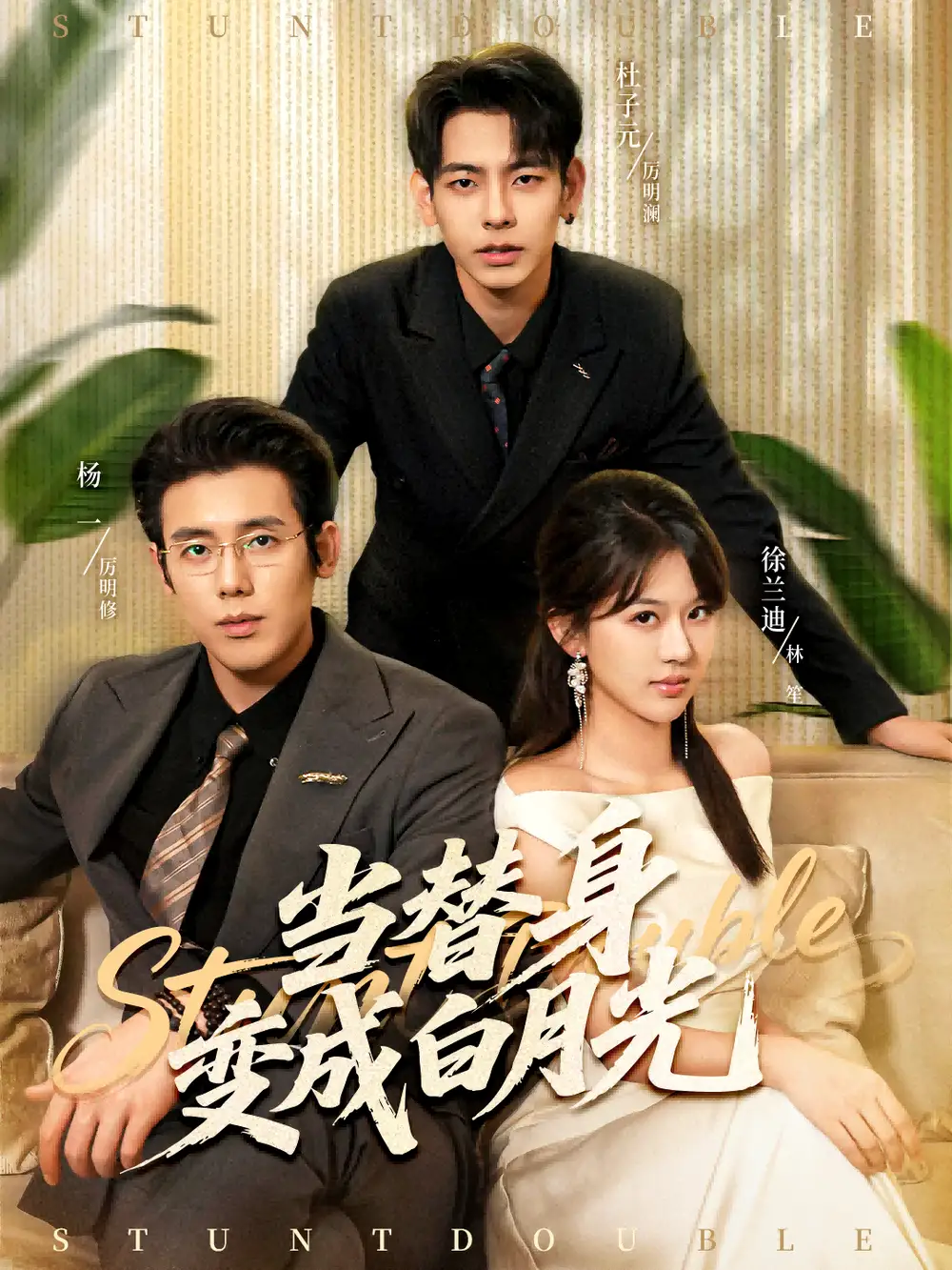 《当替身变成白月光＆雇佣心动（87集）》短剧全集免费在线观看