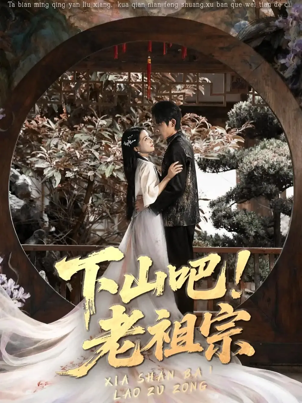 《下山吧老祖宗（72集）》短剧全集免费在线观看