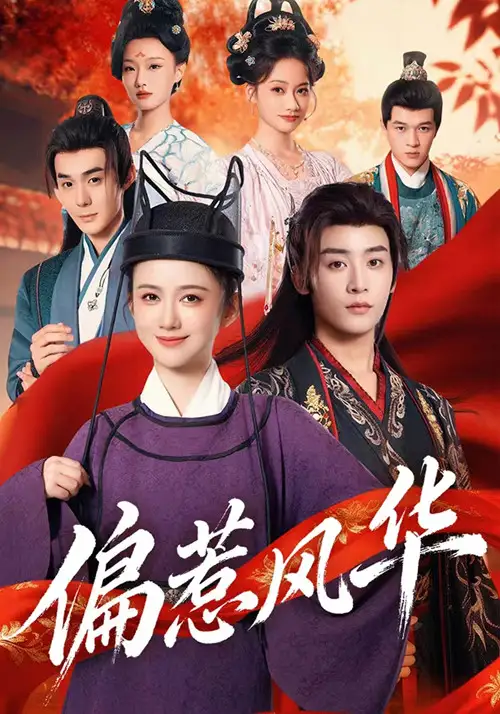 《偏惹风华（60集）吴翎薇&杨仁杰》短剧全集免费在线观看