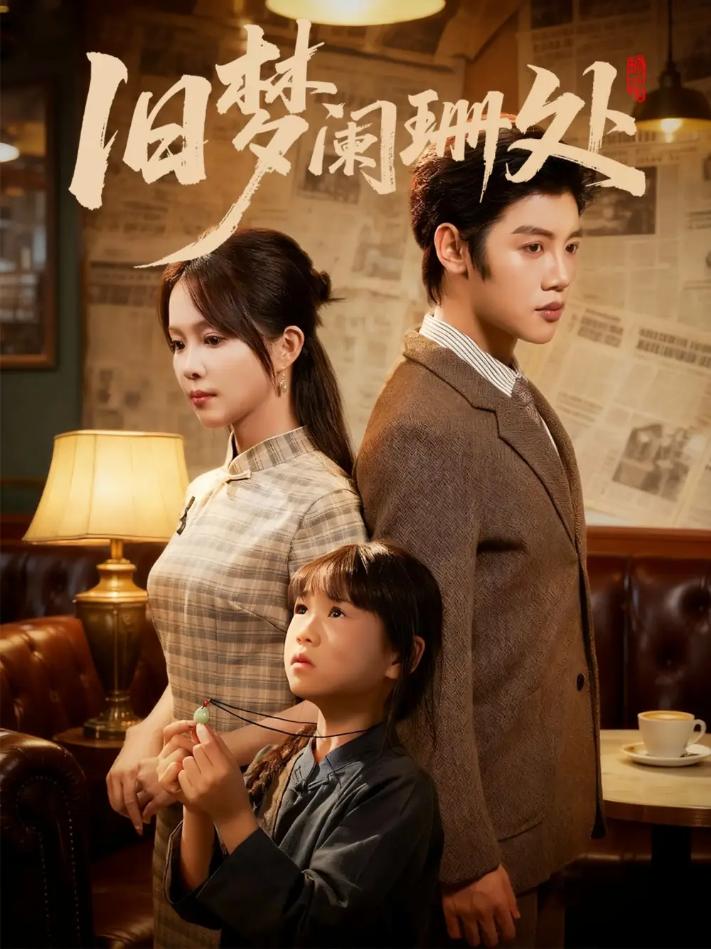 《旧梦阑珊处（79集）张东梓＆陈梓阳》短剧全集免费在线观看