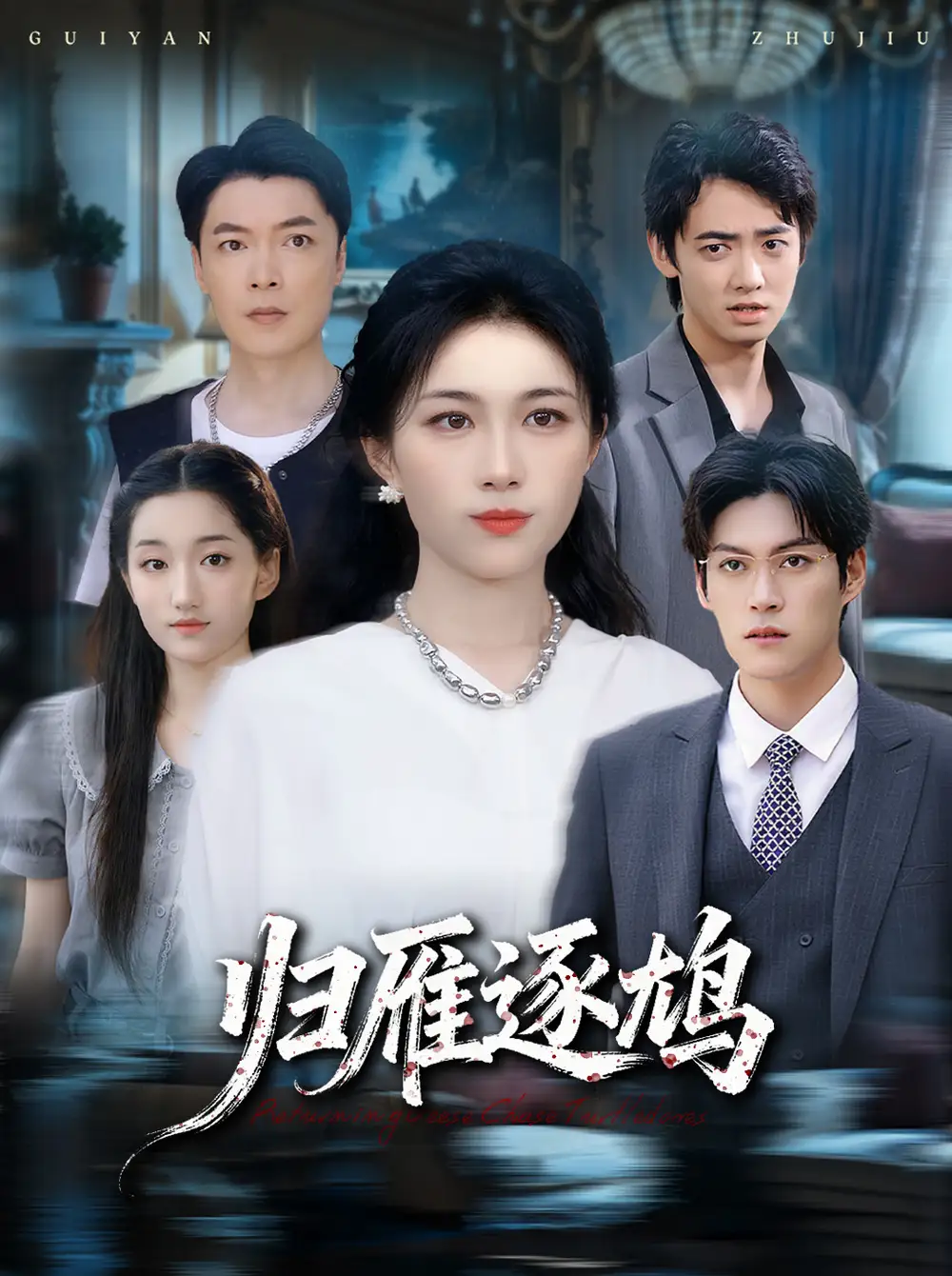 《归雁逐鸠（60集）张小颖》短剧全集免费在线观看