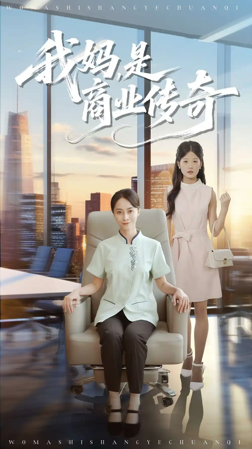 《我妈是商业传奇（50集）》短剧全集免费在线观看