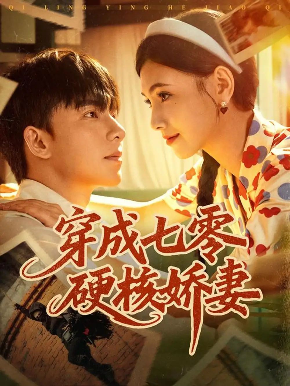 《穿成七零硬核娇妻（80集）》短剧全集免费在线观看