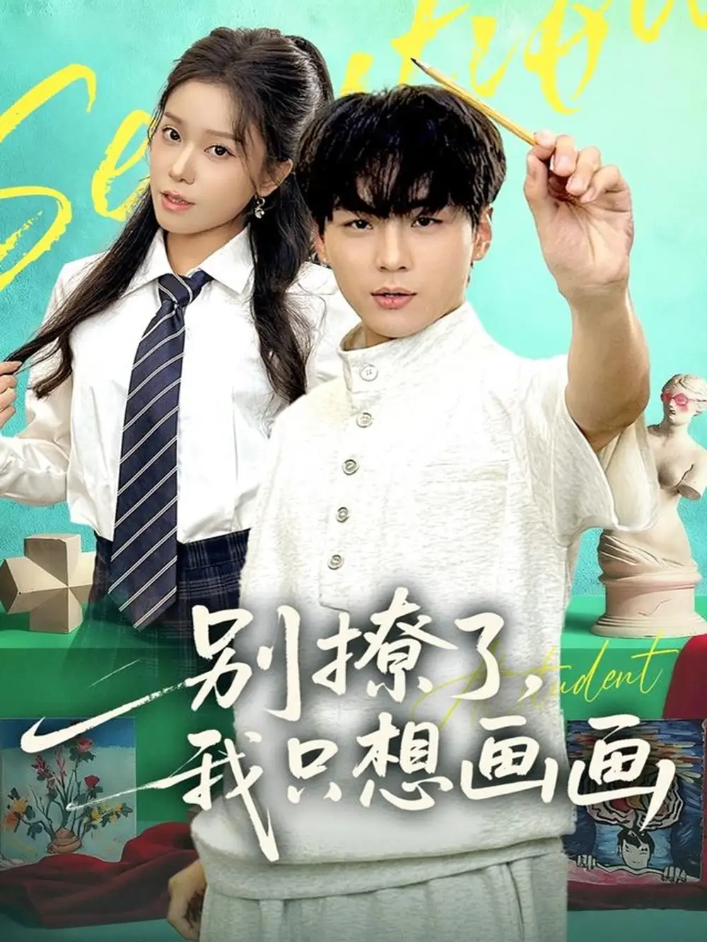 《别撩了我只想画画（81集）高哲＆耿佳乐》短剧全集免费在线观看