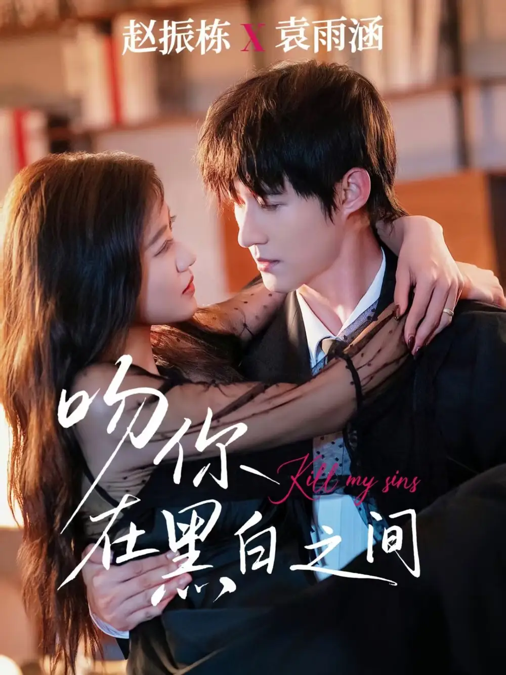 《吻你在黑白之间（60集）》短剧全集免费在线观看