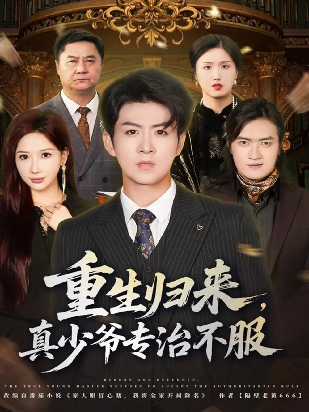 《重生归来真少爷专治不服（62集）郭明雪&陈瑞》短剧全集免费在线观看