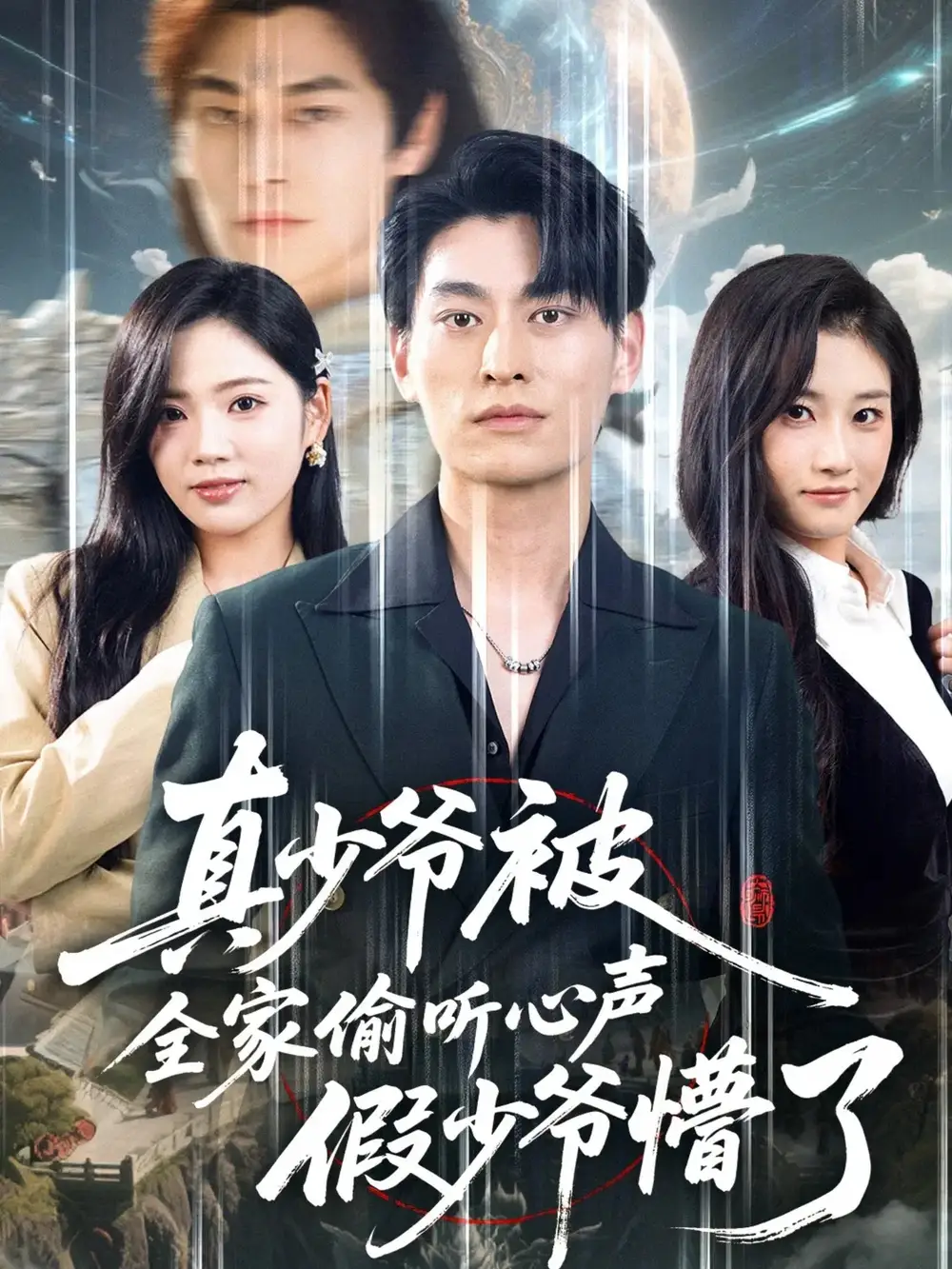 《真少爷被全家偷听心声假少爷懵了（80集）王国豪杰＆李艺璇》短剧全集免费在线观看