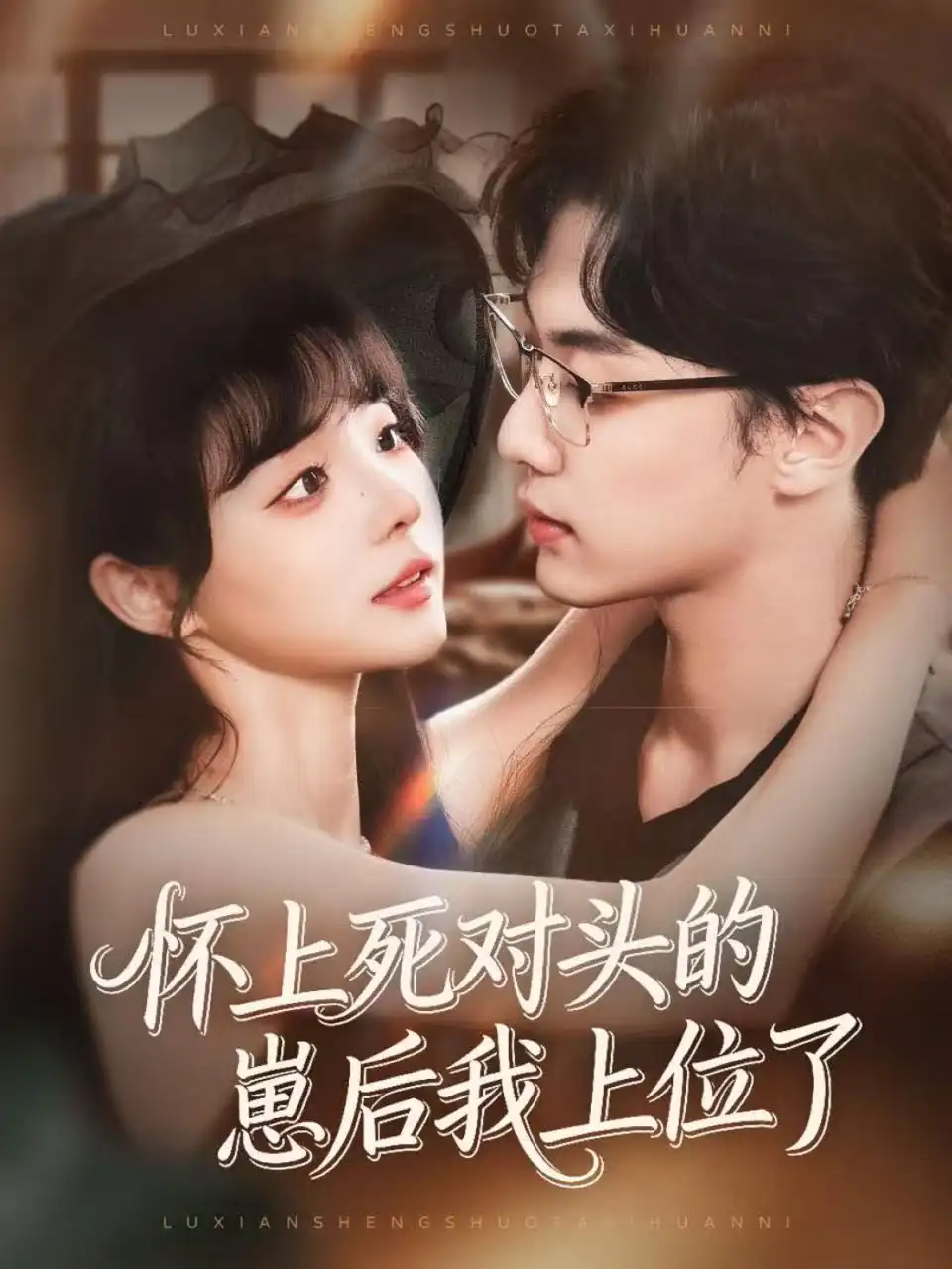 《怀上死对头的崽后我上位了（74集）韩子帆＆唐七七》短剧全集免费在线观看