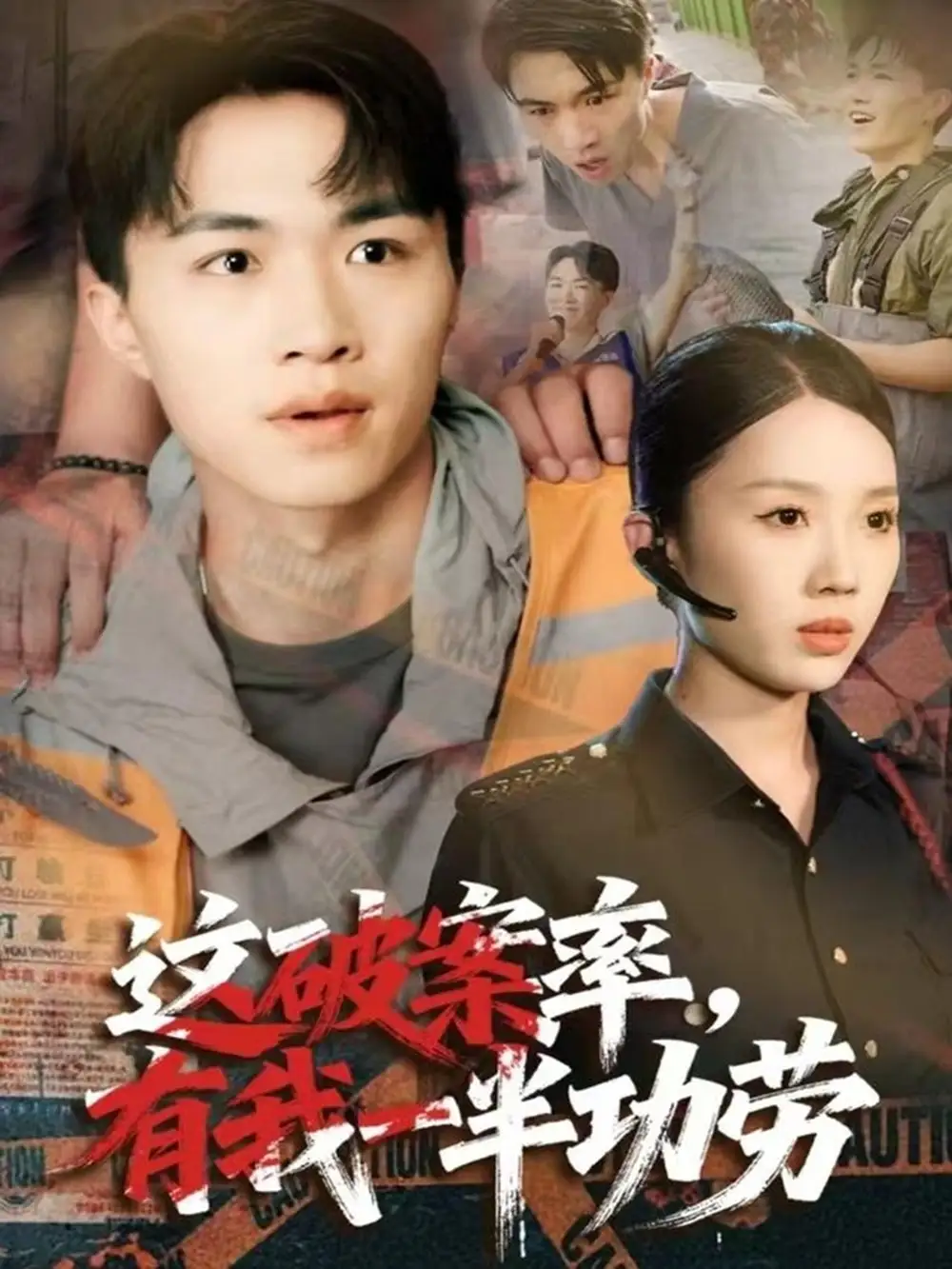 《这破案率有我一半功劳（80集）尹昕&沈健》短剧全集免费在线观看