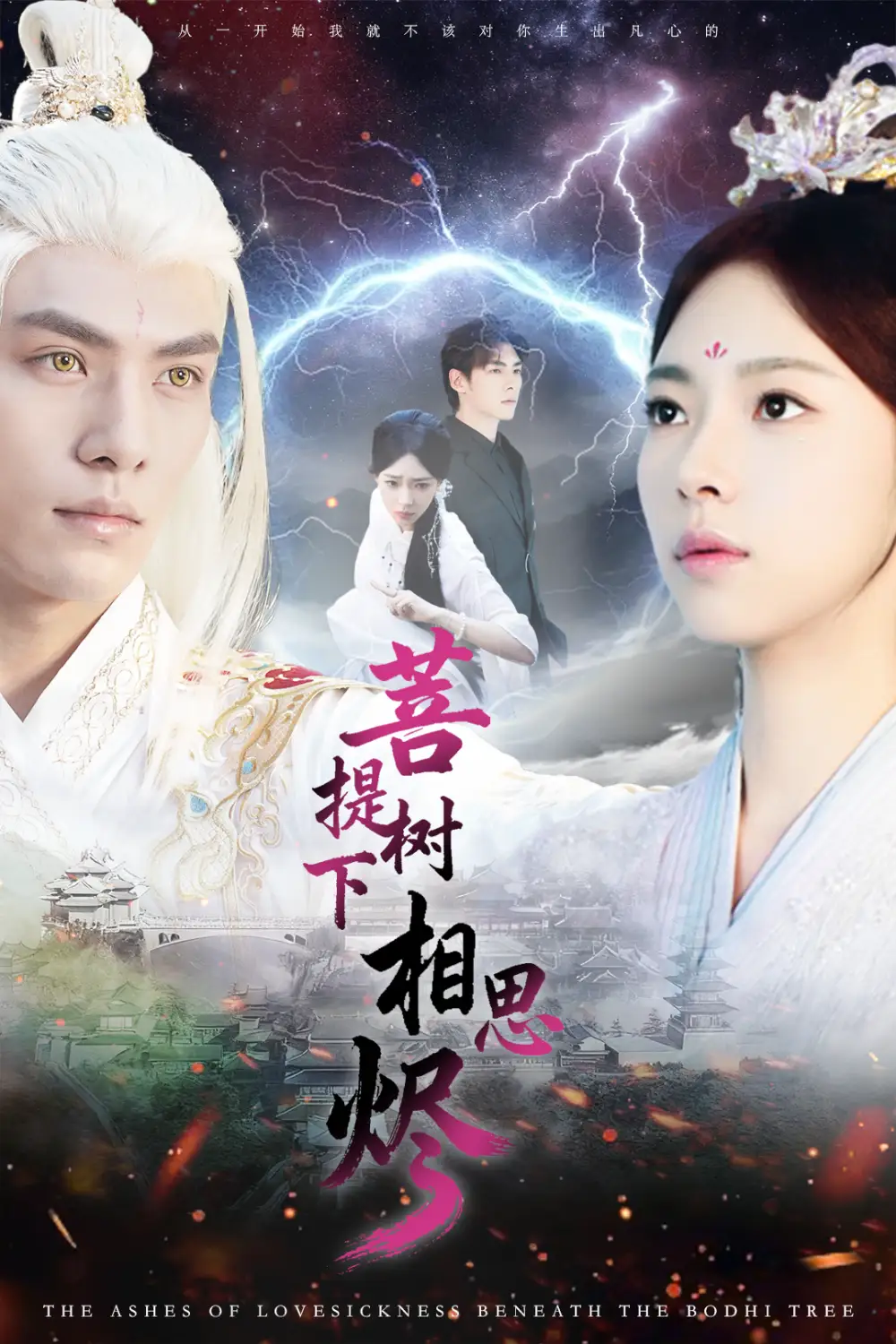 《菩提树下相思烬（63集）文渊＆崔一梁》短剧全集免费在线观看