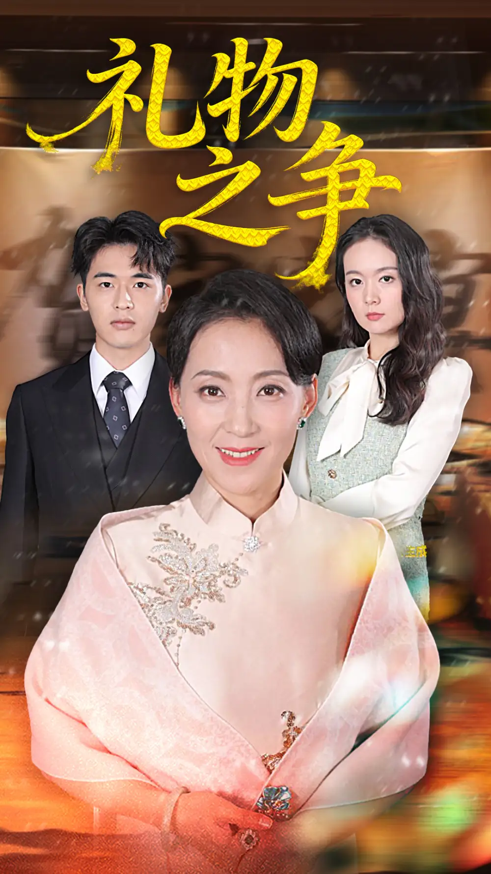 《礼物之争（61集）陈吉利&王浩博》短剧全集免费在线观看