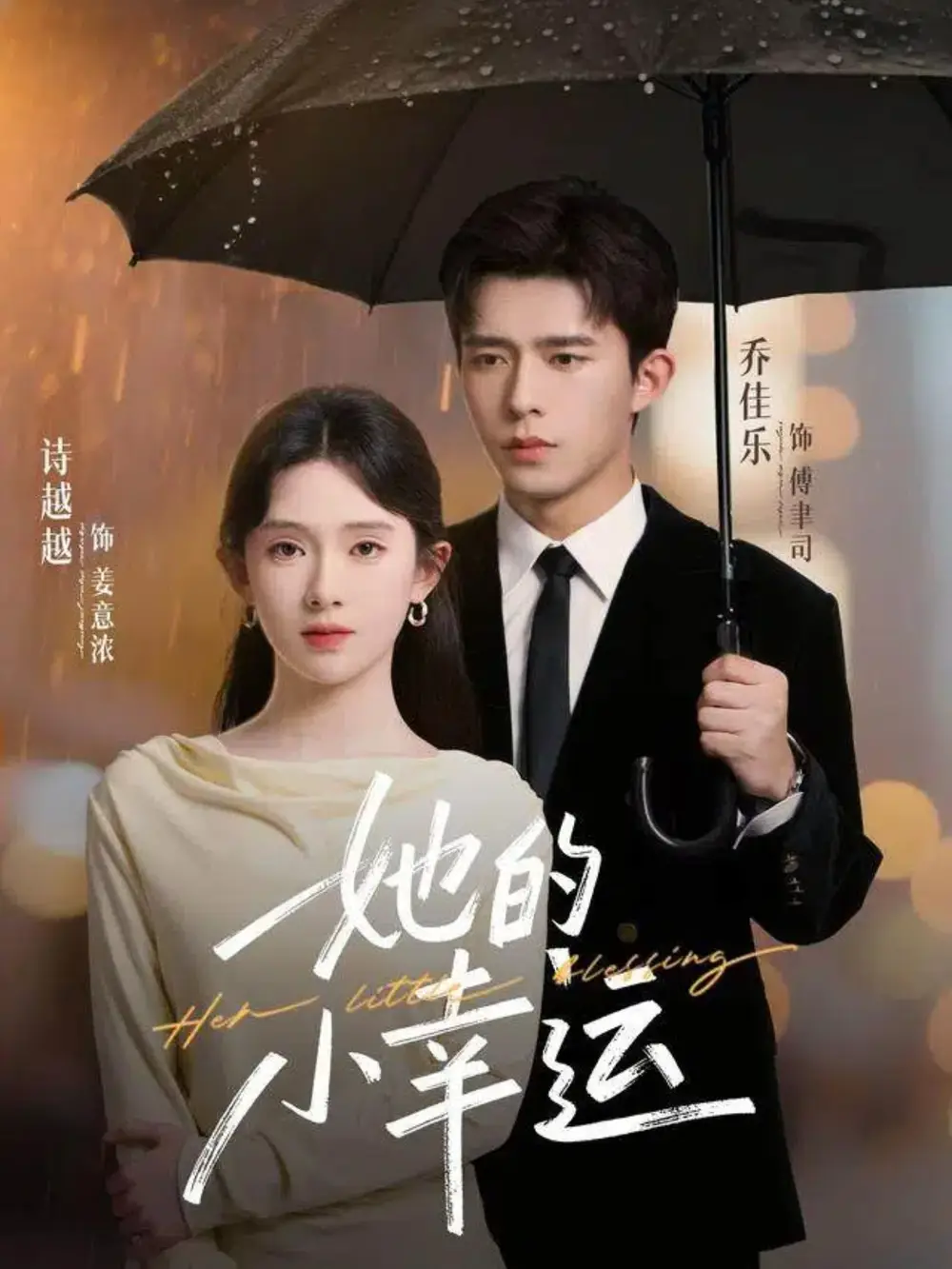 《她的小幸运（65集）乔佳乐＆诗越越》短剧全集免费在线观看