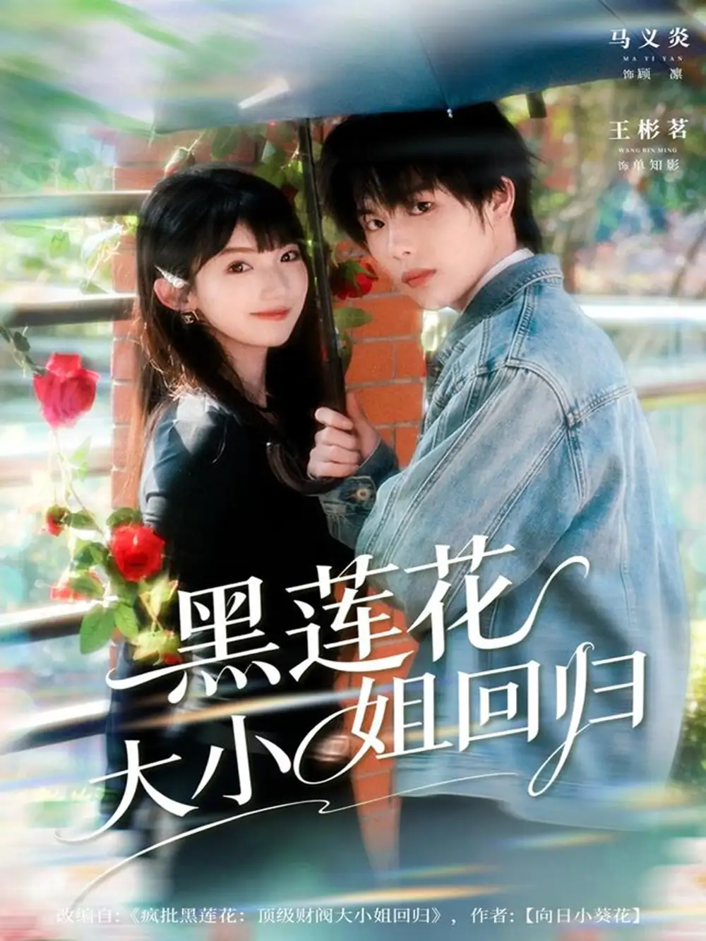 《黑莲花大小姐回归（80集）》短剧全集免费在线观看