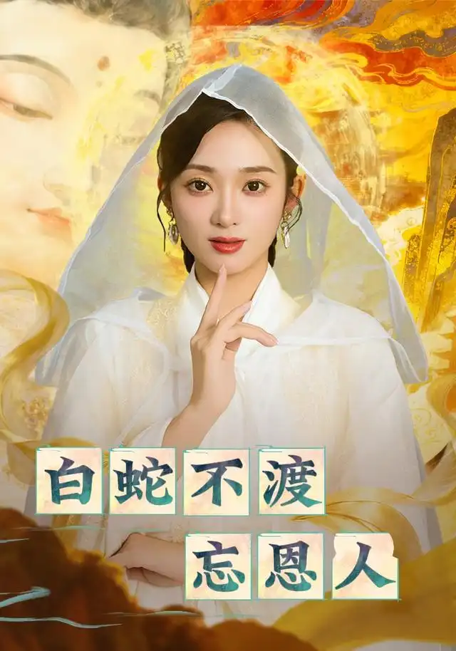 《白蛇不渡忘恩人（60集）》短剧全集免费在线观看