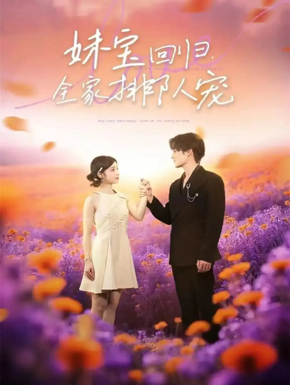 《妹宝回归全家排队宠（75集）嘉言＆陆元》短剧全集免费在线观看