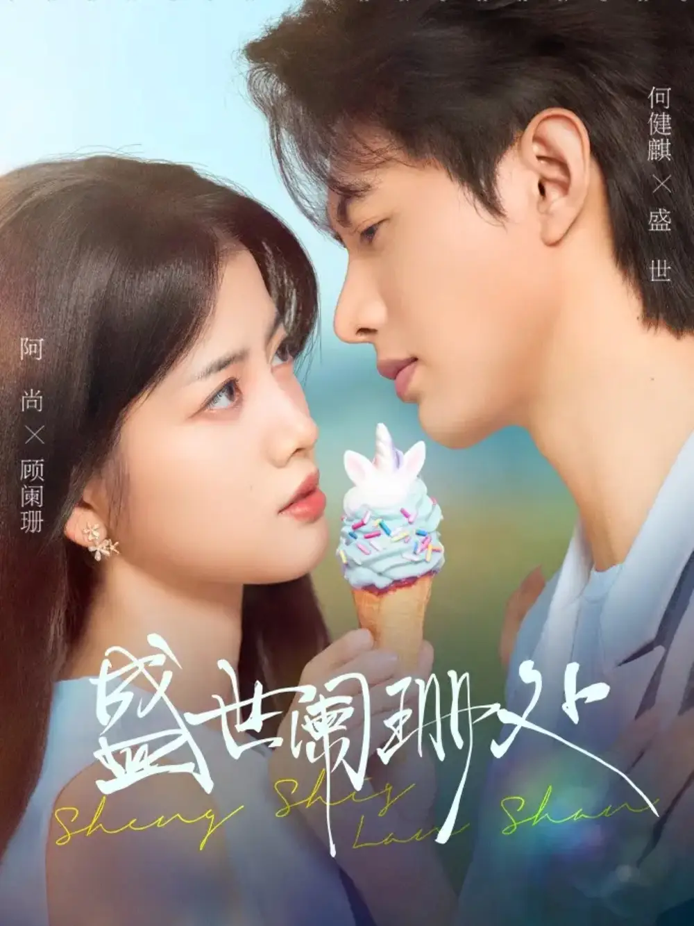 《盛世阑珊处(57集)》短剧全集免费在线观看