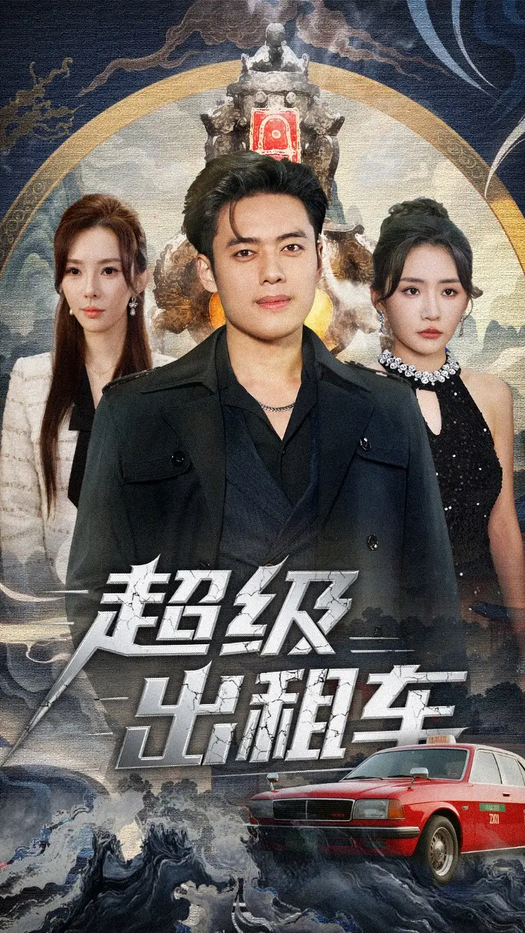 《超级出租车＆我开出租车强一点怎么了（70集）韩一波＆刘小喵＆梁思佳》短剧全集免费在线观看