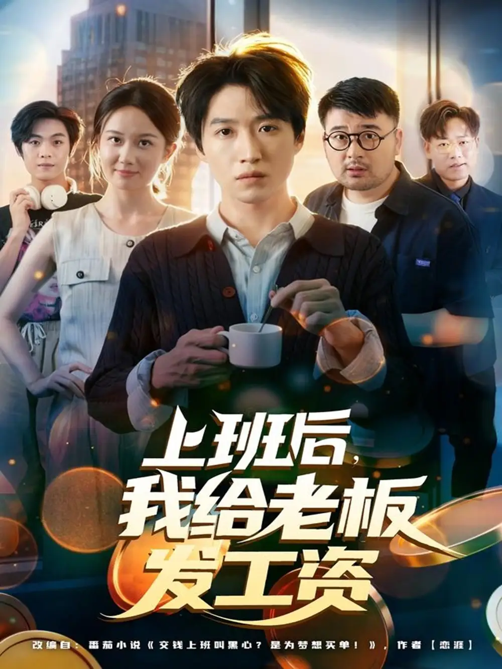 《上班后我给老板发工资（80集）郭家欣&高恩宥》短剧全集免费在线观看