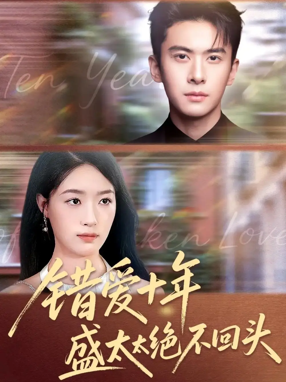 《错爱十年盛太太绝不回头（91集）》短剧全集免费在线观看