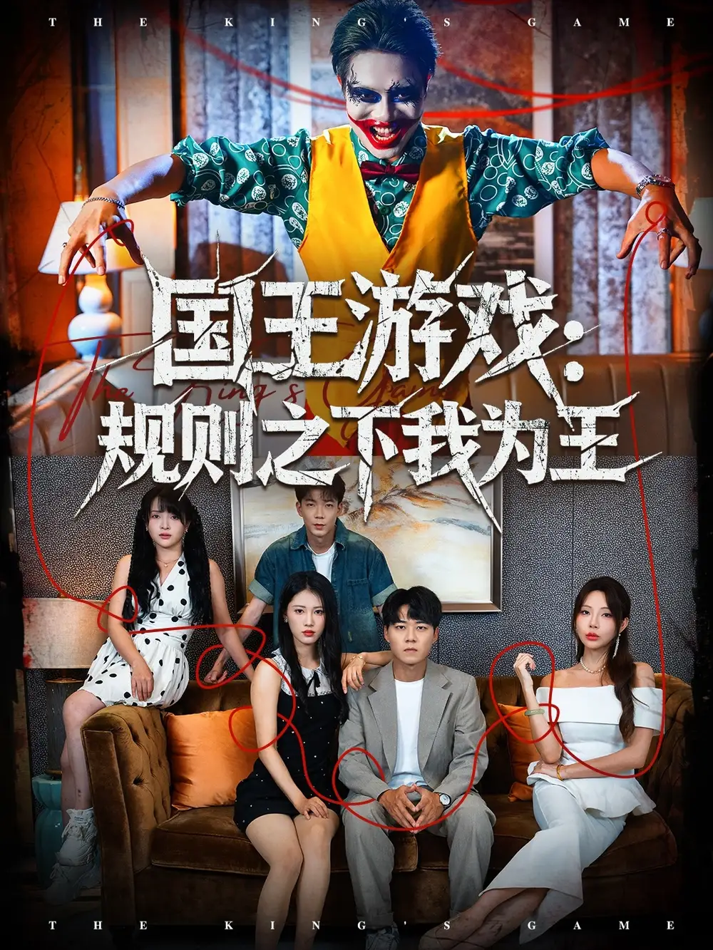 《国王游戏规则之下我为王（80集）闫雨轩＆牛野》短剧全集免费在线观看