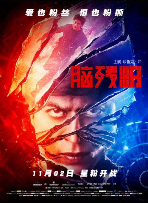 印度电影《脑残粉》（2016）电影|全集高清免费在线观看-CD网盘社