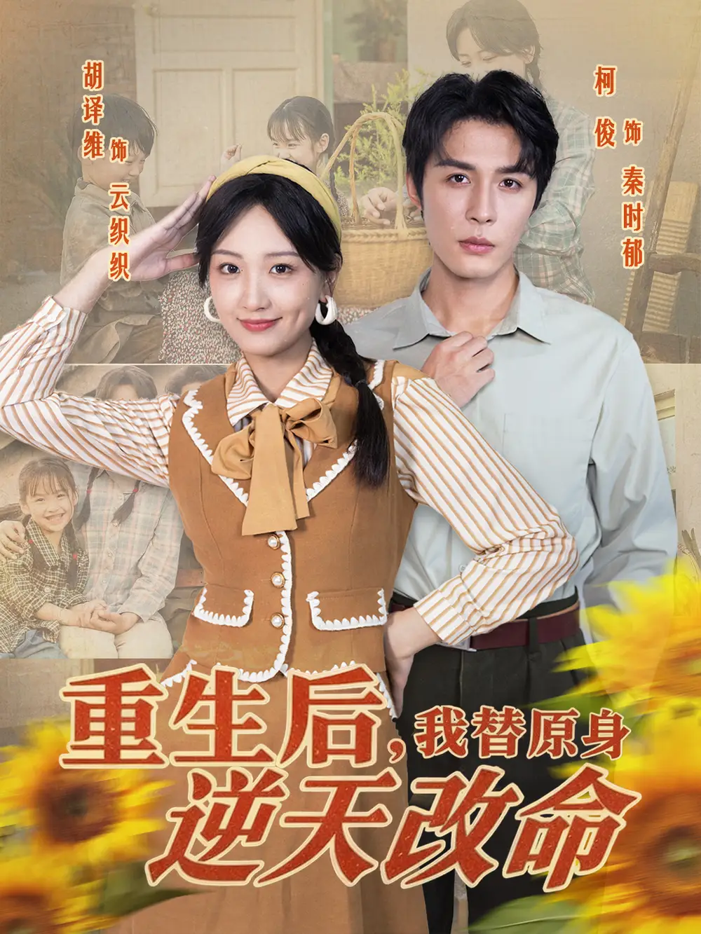 《重生后我替原身逆天改命（80集）邹柯俊＆胡译维》短剧全集免费在线观看