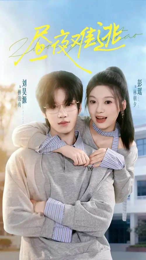 《昼夜难逃（60集）》短剧全集免费在线观看