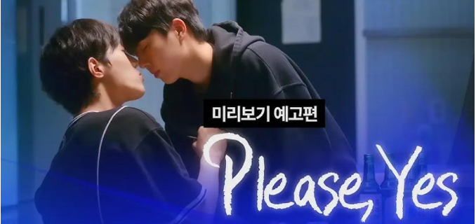 [韩剧]《请说是》（2025）电视剧|全集高清免费在线观看