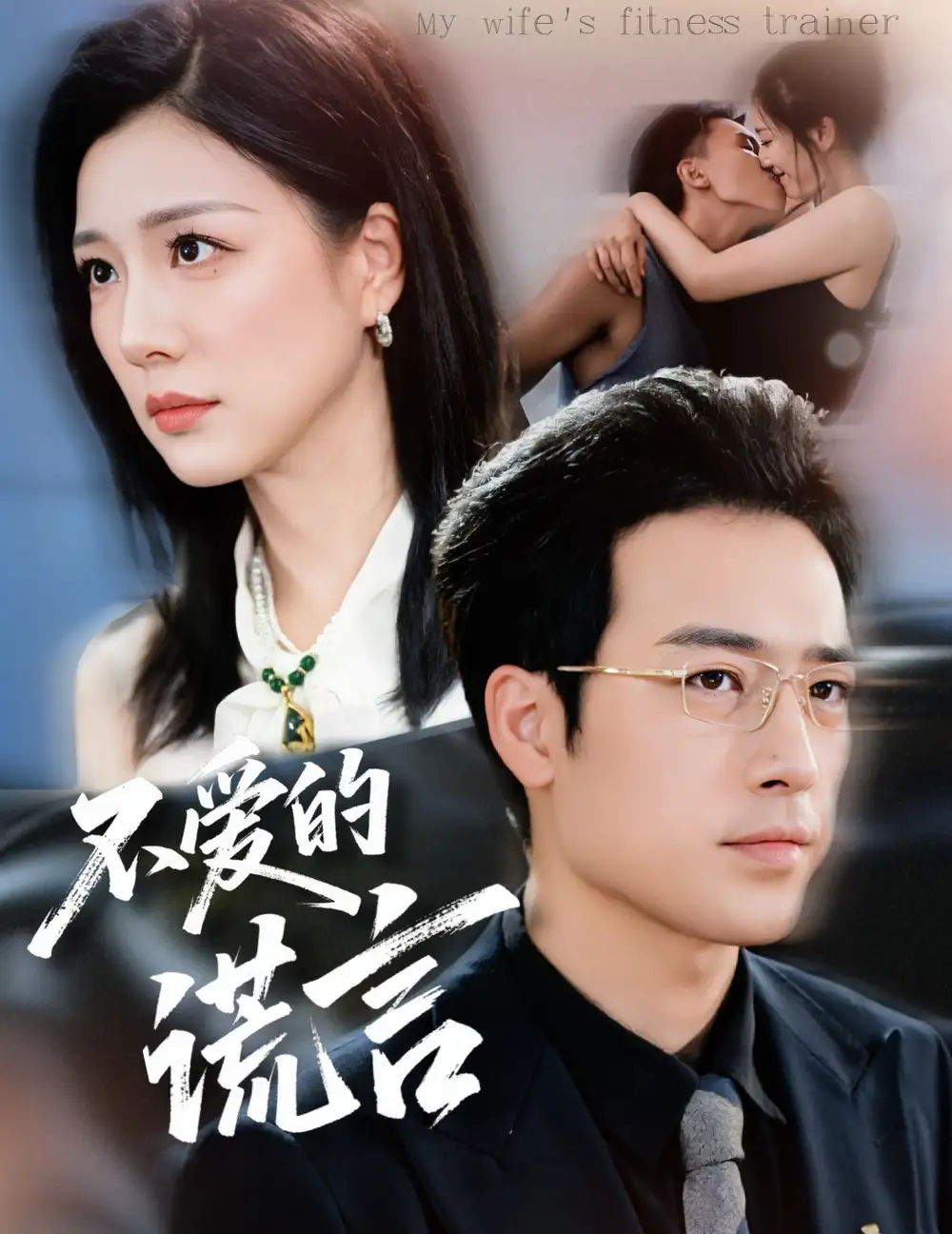 《不爱的谎言（72集）肖琪峰＆章滢》短剧全集免费在线观看