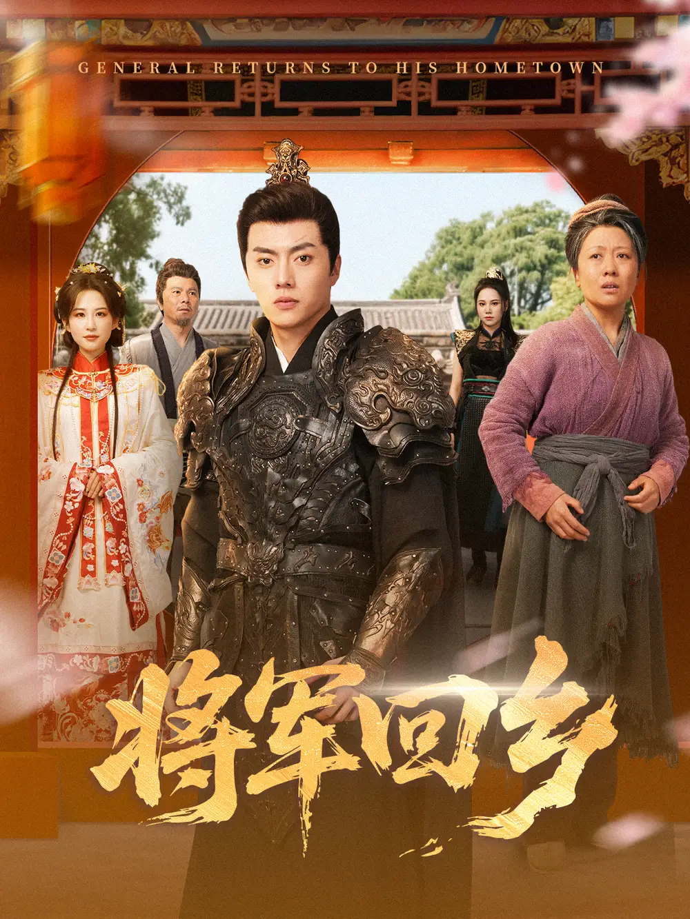 《将军回乡（84集）张磊＆朱艺雯》短剧全集免费在线观看