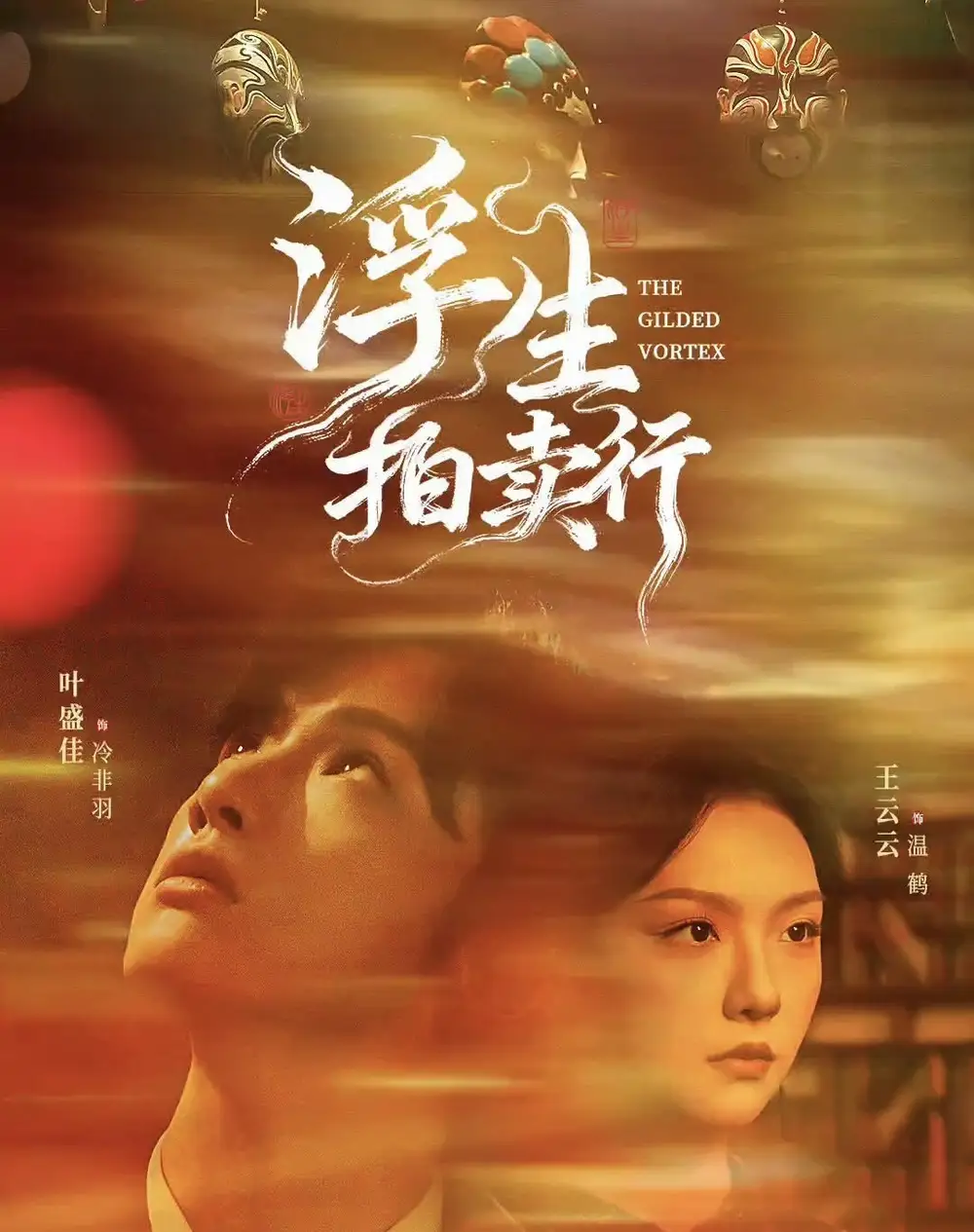 《浮生拍卖行（16集全+番外2）》短剧全集免费在线观看