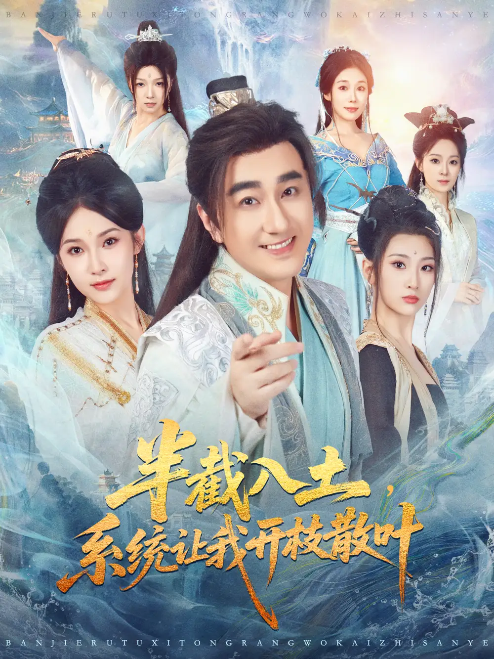 《半截入土，系统让我开枝散叶（80集）吕鑫＆郑奕》短剧全集免费在线观看